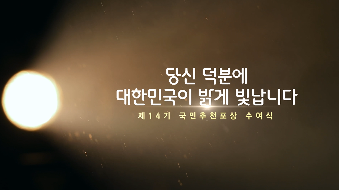 14기 수상자 동영상