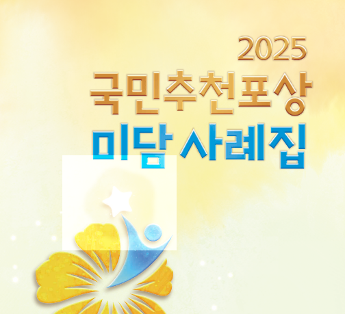 국민추천포상 2025 다운로드
