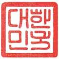 제2대 국새
