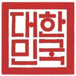 제4대 국새