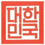 제5대 국새