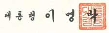 이명박 서명