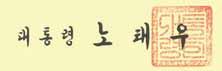 노태우 서명