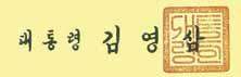 김영삼 서명