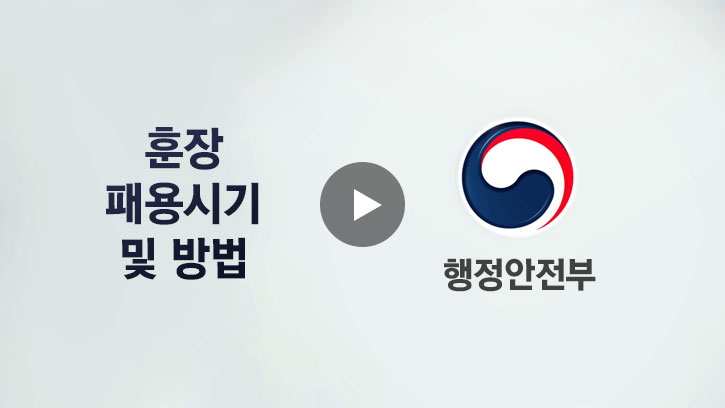 훈장패용 시기 및 방법 동영상