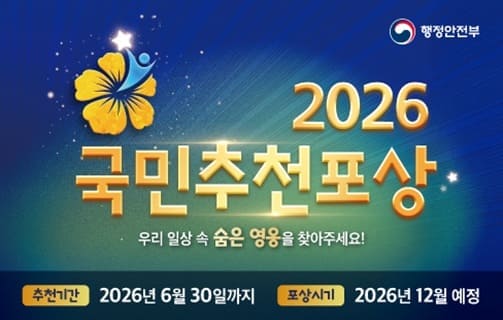 2026 국민추천포상 대한민국을 빛내는 선한 영향력 추천기간 2026년 6월 30일까지 포상시기 2026년 12월 예정