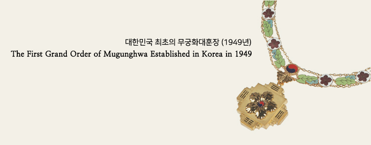 대한민국 최초의 무궁화대훈장 (1949년) The First Grand Order of Mugunghwa Established in Korea in 1949