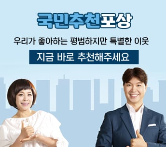 국민추천 포상 우리가 좋아하는 평범하지만 특별한 이웃 지금 바로 추천해주세요